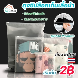 ราคา 1 ใบ ถุงซิปล็อคเก็บเสื้อผ้า กันน้ำ สําหรับเดินทาง เก็บของ แบบขุ่น ซิปรูด