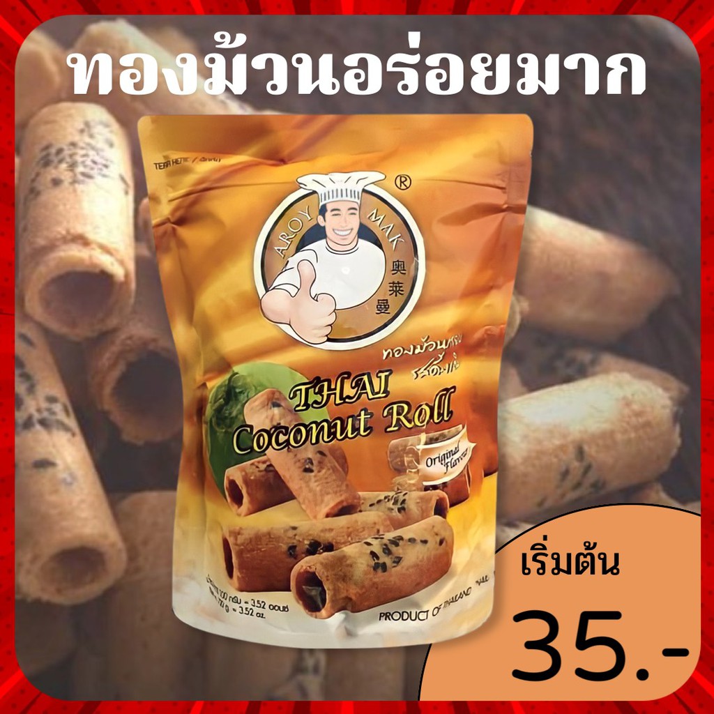 ราคาถูกที่สุดและอร่อยที่สุดในโลกของทองม้วน ทองม้วนอร่อยมาก 100 กรัม