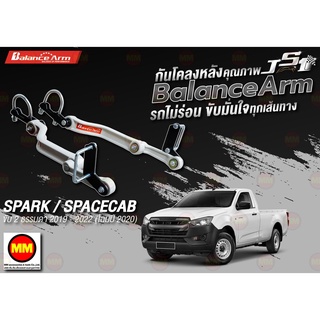 กันโคลงหลัง JS1 Balance Arm ล้อหลัง SPARK 2WD (2019-2022 โฉมปี 2020 เท่านั้น) งานแท้ 100%