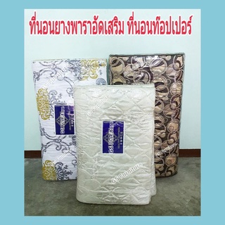 GS Furniture ที่นอนยางพาราอัด ที่นอนท๊อปเปอร์ ขนาด 3,3.5 ,4 ,5 ฟุต หนา 1.5 นิ้วเสริมยางอัดเพิ่มพิเศษ(ดีกว่ารุ่นยาง PE)