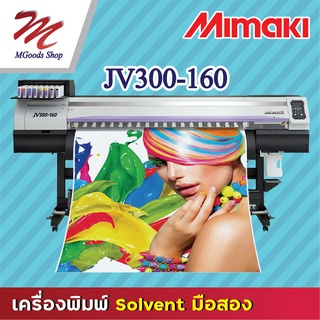 เครื่องพิมพ์ยี่ห้อ Mimaki รุ่น JV300-160 มือสอง