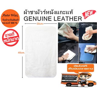 ผ้าชามัวร์หนังแกะแท้ คัดเกรดอย่างดี GENUINE LEATHER CHAMOIS SIZE 30x40 CM. ขนาดสี่เหลี่ยมผืนผ้า เกรด A+++