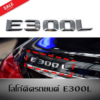 โลโก้ E300L ติดแต่งประดับรถ ติดท้ายรถ