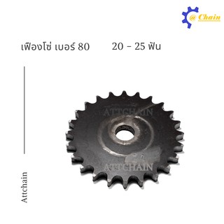 เฟืองโซ่แผ่นเรียบ (TA) เบอร์ 80 20 - 25 ฟัน เฟืองโซ่ Sprocket and Chain