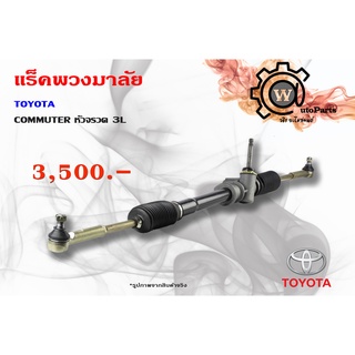 แร็คพวงมาลัยพาวเวอร์/แร็คธรรมดา Toyota Commuter (โตโยต้า คอมมิวเตอร์)  หัวจรวด L3