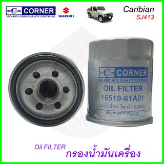 กรองน้ำมันเครื่อง Caribian คาร์ริเบียน SJ413 Suzuki Corner