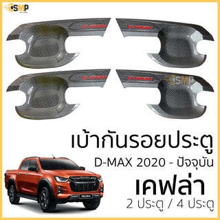 เบ้าประตู เบ้ากันรอย D-Max 2020 - ล่าสุด เคฟล่า มีทั้งแค๊บและ4ประตู