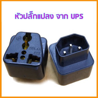 หัวปลั๊กแปลง ปลั๊ก  UPS plug