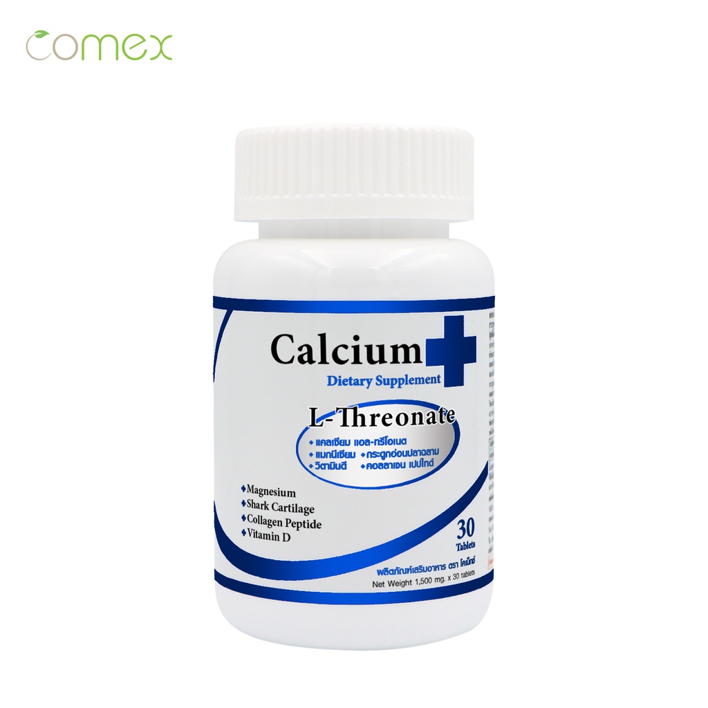 แคลเซียม โคเม็กซ์ Calcium Comex (1500mgx30Tablets)แคลเซียม แอล-ทรีโอเนต กระดูกอ่อนปลาฉลาม คอลลาเจน แ