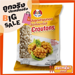 อังเคิลบาร์นส์ ขนมปังลูกเต๋าชุบทอด 500 กรัม Uncle Barns Croutons Crumb 500g