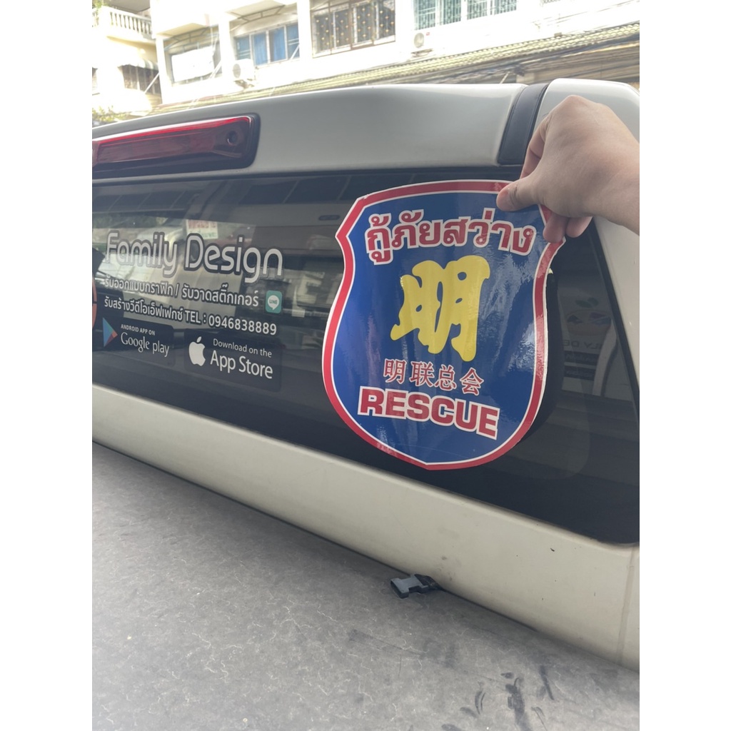 สติ๊กเกอร์โลโก้ กู้ภัยสว่าง ติดรถยนต์ ติดมอเตอร์ไซค์ ทนแดด ทนฝน - รูปที่ 4
