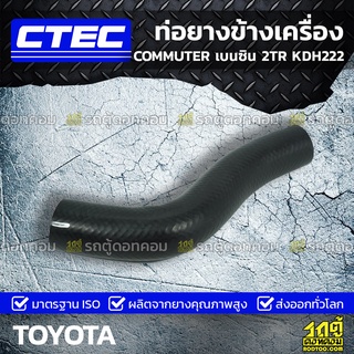 CTEC ท่อยางข้างเครื่อง TOYOTA COMMUTER เบนซิน 2TR KDH222 คอมมูเตอร์ เบนซิน *รูใน 37