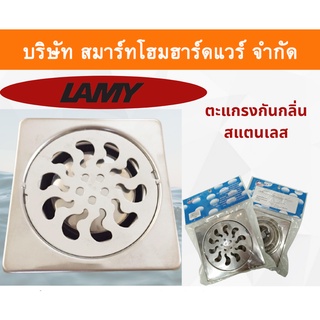 ตะแกรง ตะแกรงกันกลิ่นสแตนเลส ตะแกรงทางระบายน้ำ ยี่หอ Lamy สำหรับท่อPVC ขนาด 3นิ้ว