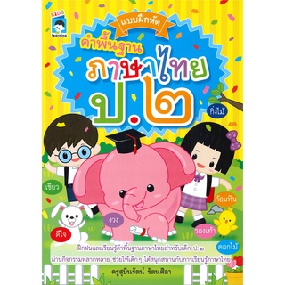 นายอินทร์ หนังสือ แบบฝึกหัดคำพื้นฐานภาษาไทย ป.๒