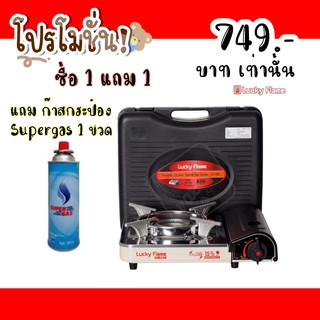 ลดแรงเอาใจสายแคมป์ ลัคกี้เฟลม LuckyFlame เตาแก๊สกระป๋อง Lf-90cd lf90cd ระบบตัดแก๊ส2ขั้นตอน safety value ฟรี แก๊ส1กระป๋อง