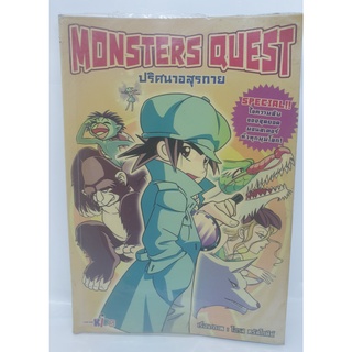 หนังสือ ไขความลับของสุดยอดมอนสเตอร์ทั่วทุกมุมโลก Monsters Quest ปริศนาอสุรกาย