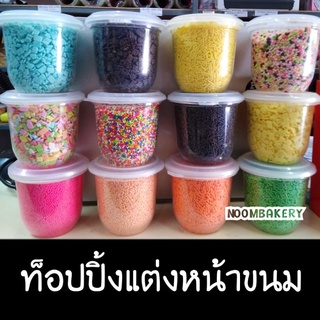 ท็อปปิ้งแต่งหน้าขนม​ เม็ดน้ำตาลแต่งเค้ก น้ำตาลแต่งเบเกอรี่​ ท็อปปิ้งช็อกโกแลต​โรยไอศครีม น้ำตาลโรยคัฟเค้ก​ เม็ดท็อปปิ้ง