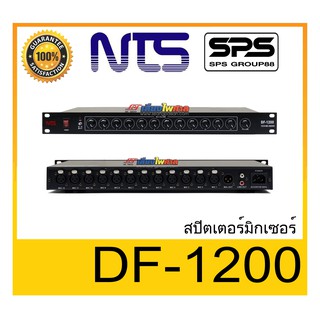 สปิตเตอร์ มิกเซอร์ SPLITTER/MIXER รุ่น DF-1200 ยี่ห้อ NTS  มีประกัน พร้อมส่ง ส่งเร็ว ทันใจ