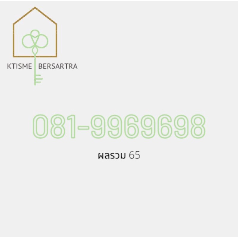 เบอร์สวยมงคล 081-9969698 ผลรวม 65