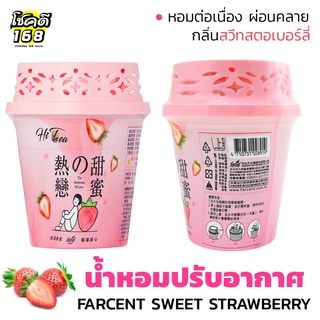 น้ำหอมปรับอากาศ น้ำหอมภายในบ้าน Farcent  Hi tea series กลิ่น สวีทสตรอเบอรี่ 250 ml เจลน้ำหอมขจัดกลิ่น