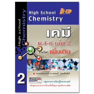 High School Chemistry เคมี ม.4-6 เล่ม 2 (เพิ่มเติม) หลักสูตรแกนกลาง 2551