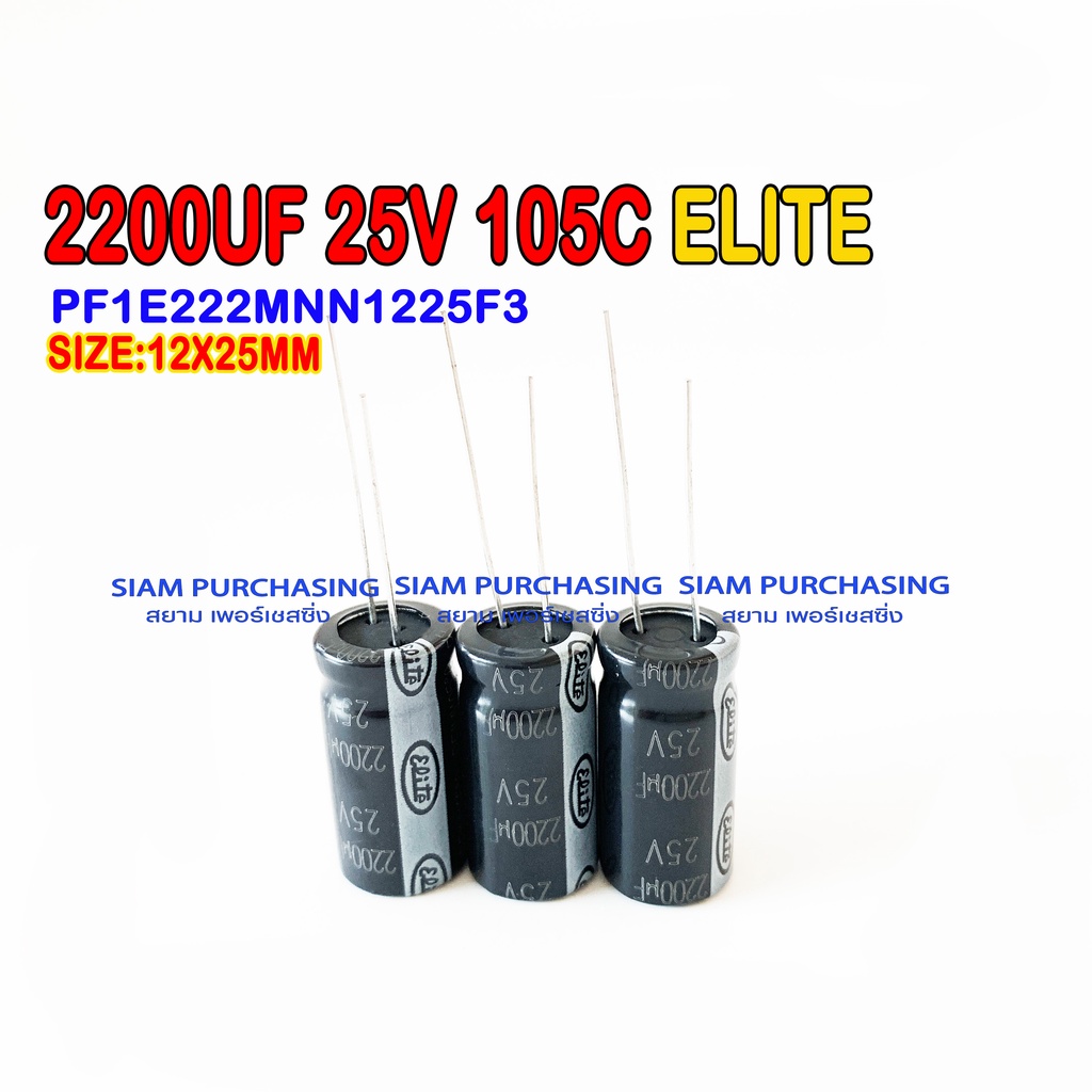 (จำนวน 3ชิ้น) 2200UF 25V 105C ELITE SIZE 12X25MM. สีดำ คาปาซิเตอร์ PF1E222MNN1225F3