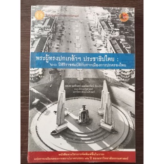 พระผู้ทรงปกเกล้าฯประชาธิปไตย/หนังสือมือสองสภาพดี