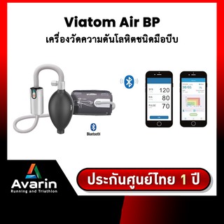 Viatom Air BP เครื่องวัดความดันโลหิตชนิดมือบีบ