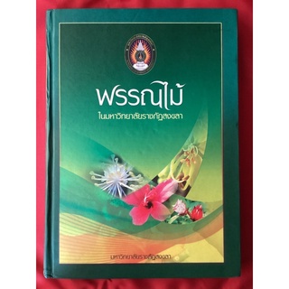 หนังสือพรรณไม้ในมหาวิทยาลัยราชภัฏสงขลา