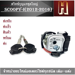 สวิทกุญแจชุดใหญ่ scoopy-i 2012-2016 เกรดดี สวิทซ์กุญแจชุดใหญ่ SCOOPY-i(2012-2016)