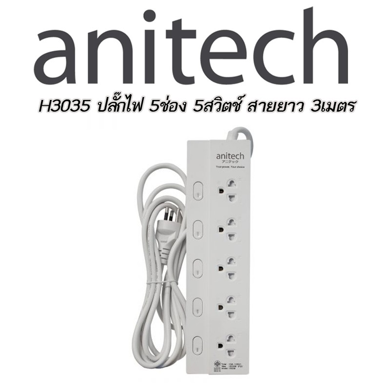 Anitech H3035 ปลั๊กไฟมาตรฐาน มอก. 5 ช่อง 5 สวิตซ์
