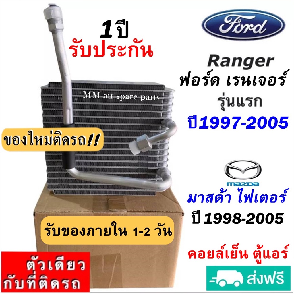 ส่งฟรี! คอยล์เย็น ตู้แอร์ Ford Ranger ปี1997-2005 ,Mazda Fighter 1998-2005 คอล์ยเย็น ฟอร์ด เรนเจอร์98 ,มาสด้า ไฟเตอร์98