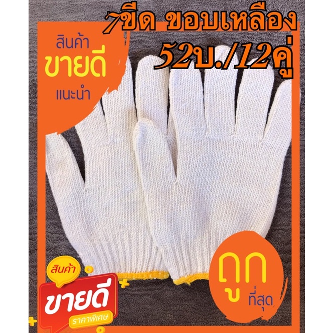 ถุงมือผ้า 700 กรัม(58บ./12คู่)สีขาว ขอบเหลือง อย่างหนา