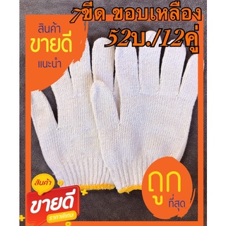 ถุงมือผ้า 700 กรัม(52บ./12คู่)สีขาว ขอบเหลือง อย่างหนา