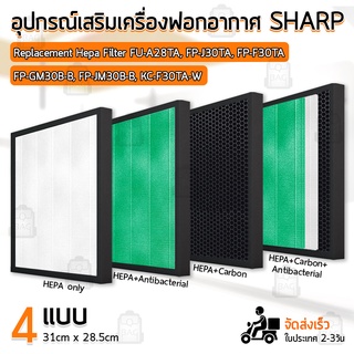 Qbags - ไส้กรอง Sharp FZ-F30HFE ฟิลเตอร์ กรองฝุ่น - Replacement filter Sharp FP-J30TA / FP-J30LA / FP-F30Y / FP-F30HFE