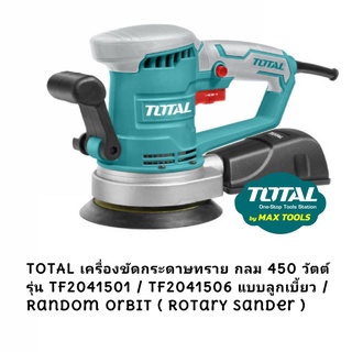 TOTAL เครื่องขัดกระดาษทราย กลม 450 วัตต์ รุ่น TF2041501 / TF2041506 แบบลูกเบี้ยว / Random Orbit ( Rotary Sander )