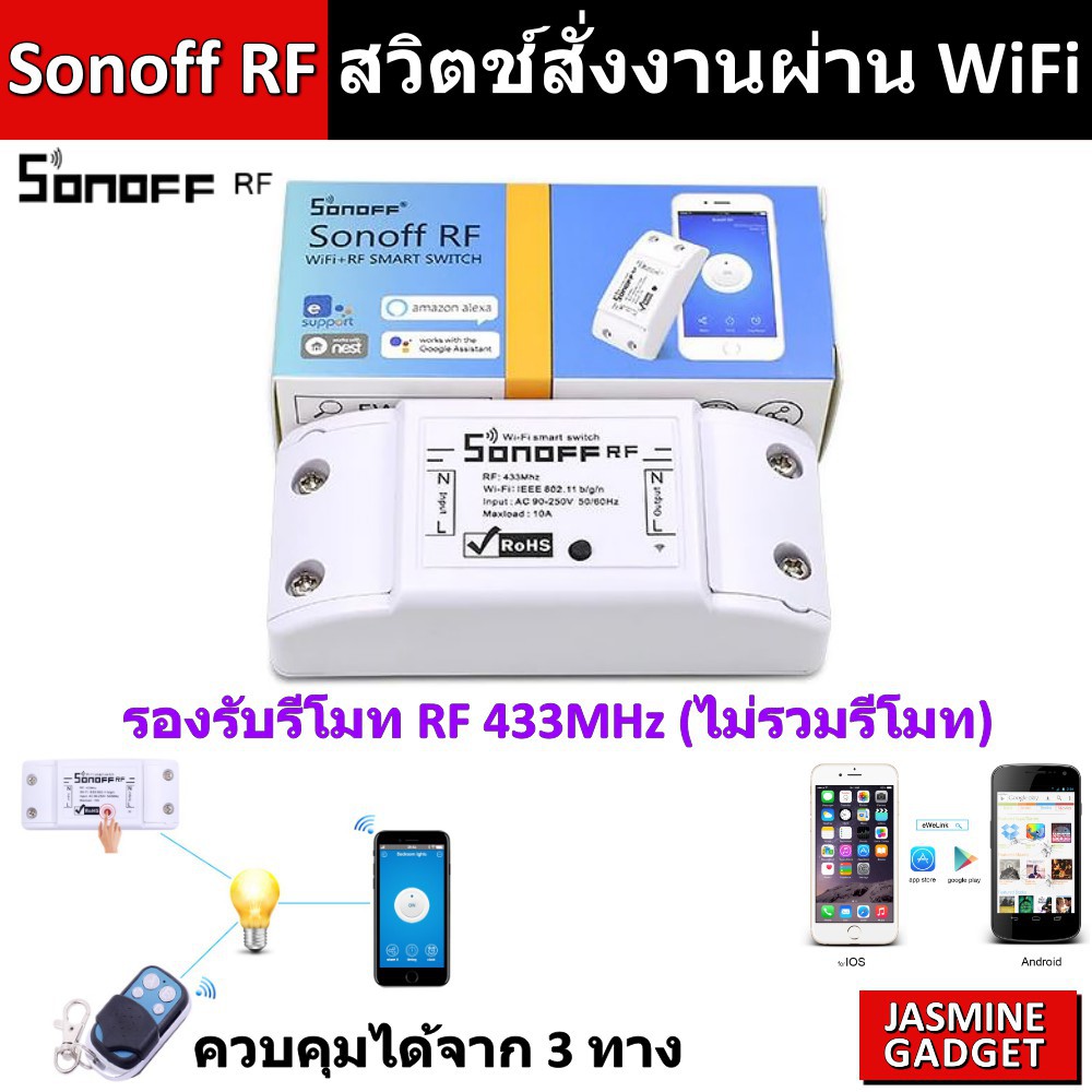 Sonoff RF R2 Itead สวิตช์ควบคุมได้ทั้ง 3 ทาง ผ่านAppมือถือ ผ่าน RF Remote ผ่านสวิตช์ที่ตัว Sonoff RF