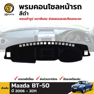 พรมคอนโซลหน้ารถ สีดำ 1 ชุด สำหรับ มาสด้า บีที 50 ปี 2006-2011 Mazda BT-50