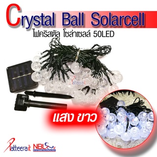 (แสงขาว คริสตัล) ไฟคริสตัล โซล่าเซลล์ 50 LED แสงขาว (Lights Garden Crystal Ball Solarcell)