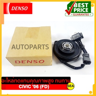 มอเตอร์คอนเด็นเซอร์ DENSO สำหรับ HONDA CIVIC 06-12 (FD) (1ชิ้น)