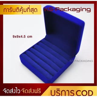 กล่องกำมะหยี่ใส่แหวนฟูก ขนาด 9x9x4.5cm ใส่แหวนได้ 15-20 วง