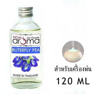 น้ำมันหอมระเหย อัญชัน Butterfly Pea สำหรับ เครื่องพ่น Oil Ozone ขนาด 120 ml
