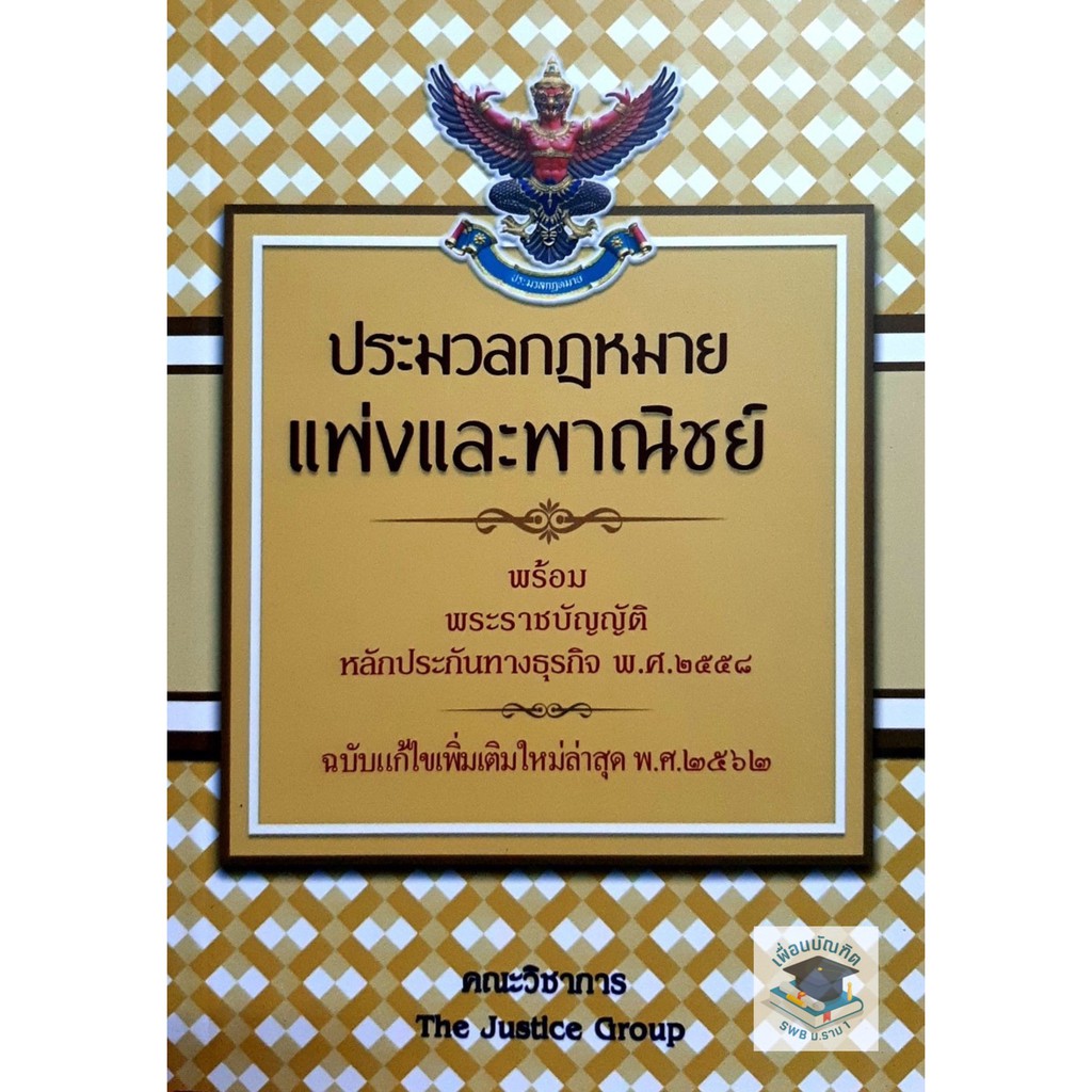 ประมวลกฎหมายแพ่งและพาณิชย์ (2562) (เล่มกลาง) (คณะวิชาการ The Justice Group)