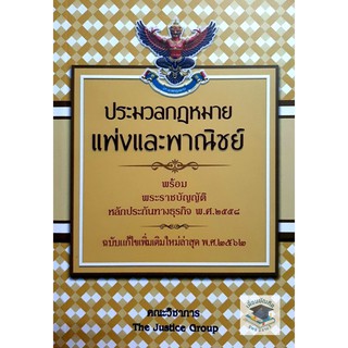 ประมวลกฎหมายแพ่งและพาณิชย์ (2562) (เล่มกลาง) (คณะวิชาการ The Justice Group)