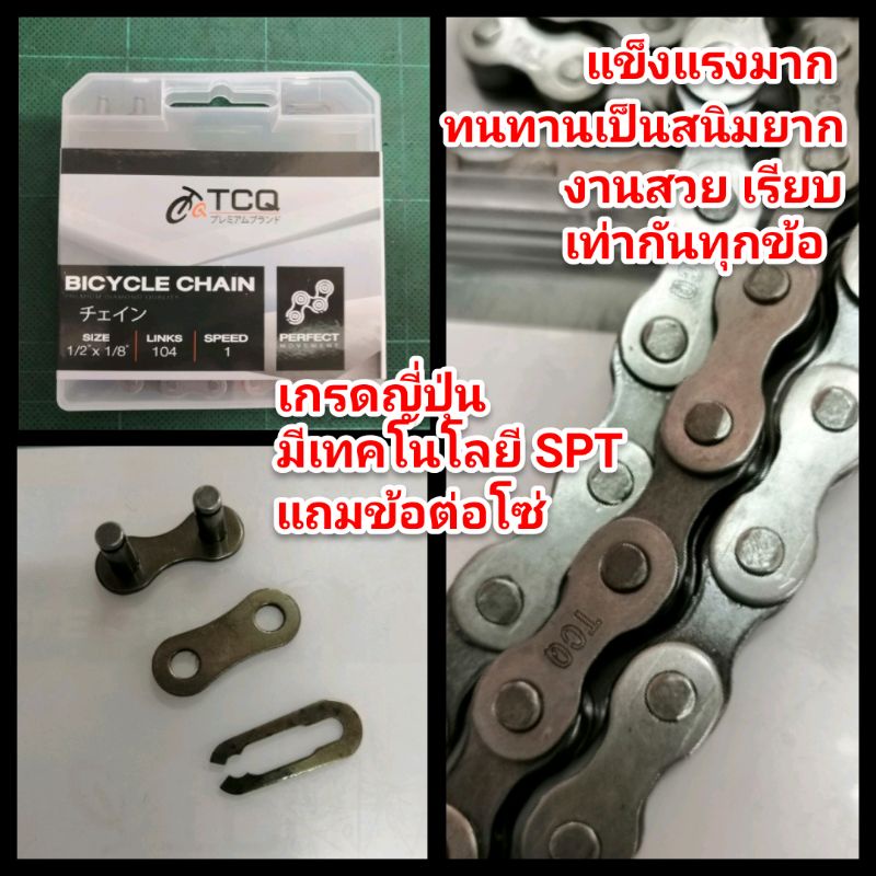 โซ่จักรยาน เกรดจักรยานญี่ปุ่น Bicycle chain ขนาดยาว 104 ข้อ SPT technology
