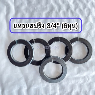 แหวนสปริง3/4"(6หุน)แหวนรองน็อต แพ็ค5ตัว