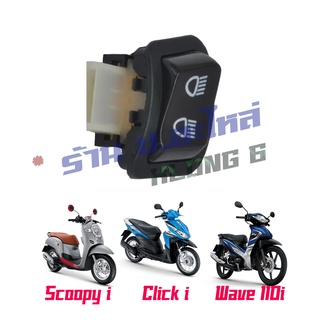 Scoopy i Click I Wave110i ปุ่มไฟสูงต่ำ  เกรด A