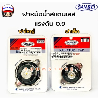 SANKEI ฝาหม้อน้ำสแตนเลส แรงดัน 0.9 ฝาใหญ่/ฝาเล็ก สปริง รหัสสินค้า ฝาเล็ก KH-C19 / ฝาใหญ่ KH-C13