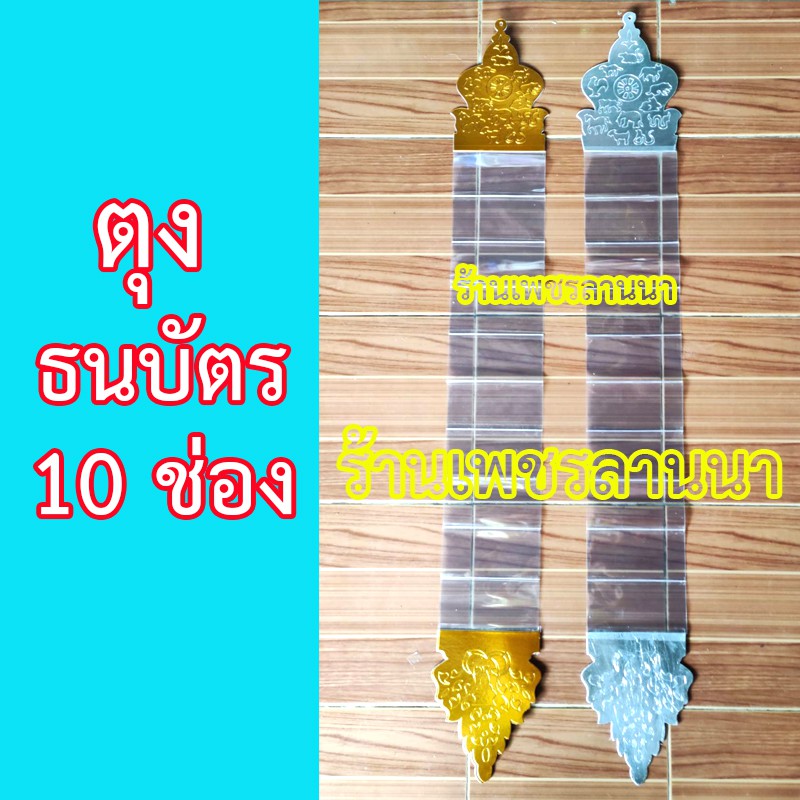 ตุงเงิน ตุงทอง (10 ช่อง มาใหม่) ใส่ธนบัตร สำหรับทำบุญ ผ้าป่า , กฐิน ฯลฯ