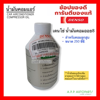 น้ำมันคอมแอร์ แท้ เดนโซ่ Oil8 ออย8 น้ำยาแอร์ r134a (ของแท้ Denso) ขนาด 250cc คอมแอร์ น้ำมันคอม oil น้ำมัน คอมแอร์รถยนต์